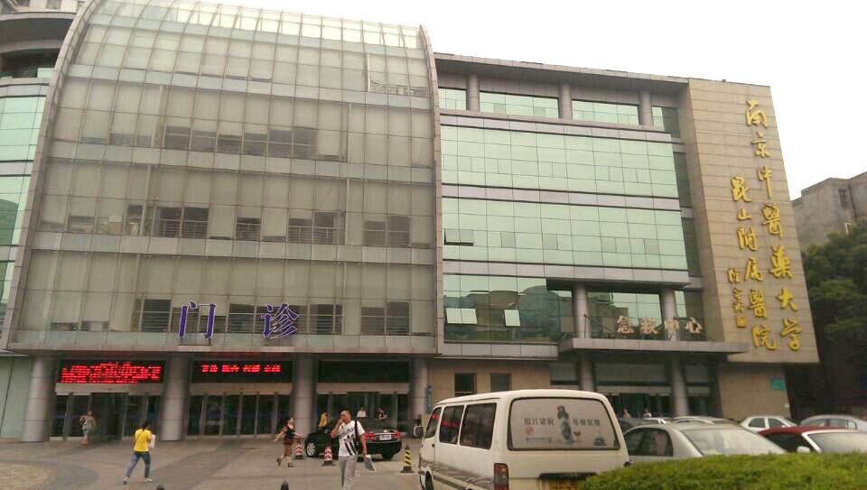 昆山市中醫(yī)院